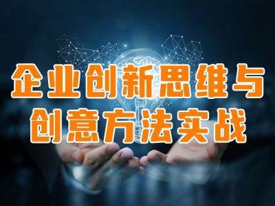 企业创新思维与创意方法实战