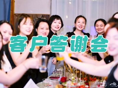 客户答谢会