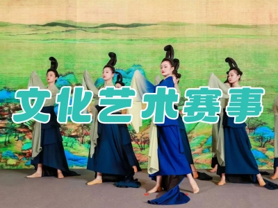 文化艺术赛事