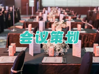会议策划