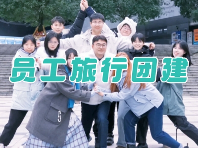 员工奖励旅行